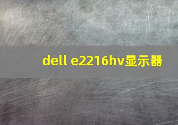 dell e2216hv显示器